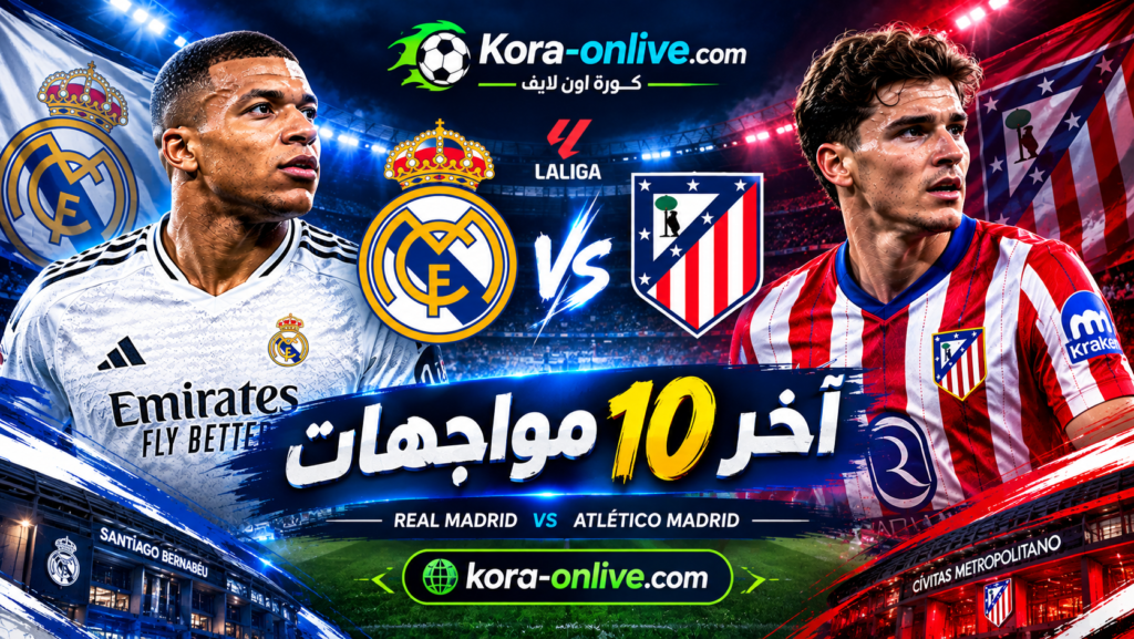 آخر 10 مواجهات بين ريال مدريد وأتلتيكو مدريد قبل ديربي مدريد