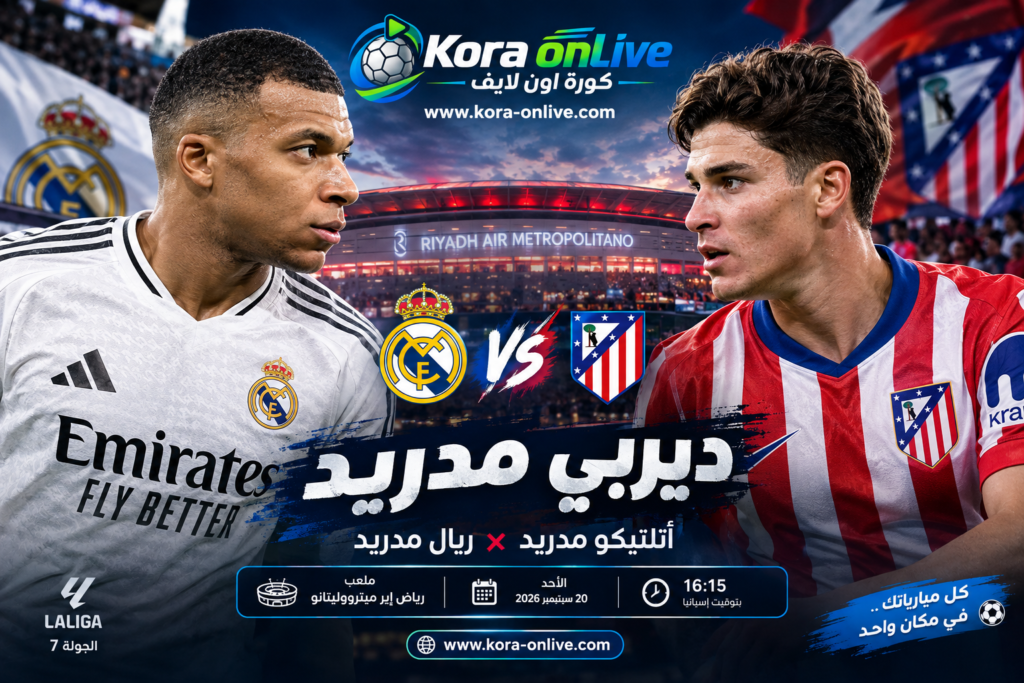 ديربي مدريد 2026.. أتلتيكو مدريد ضد ريال مدريد