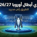 دوري أبطال أوروبا 2026/27