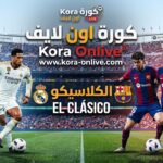 كلاسيكو برشلونة وريال مدريد 2026 في ملعب سبوتيفاي كامب نو