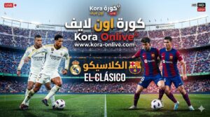 كلاسيكو برشلونة وريال مدريد 2026 في ملعب سبوتيفاي كامب نو