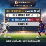 آخر 10 مواجهات بين ريال مدريد وبرشلونة