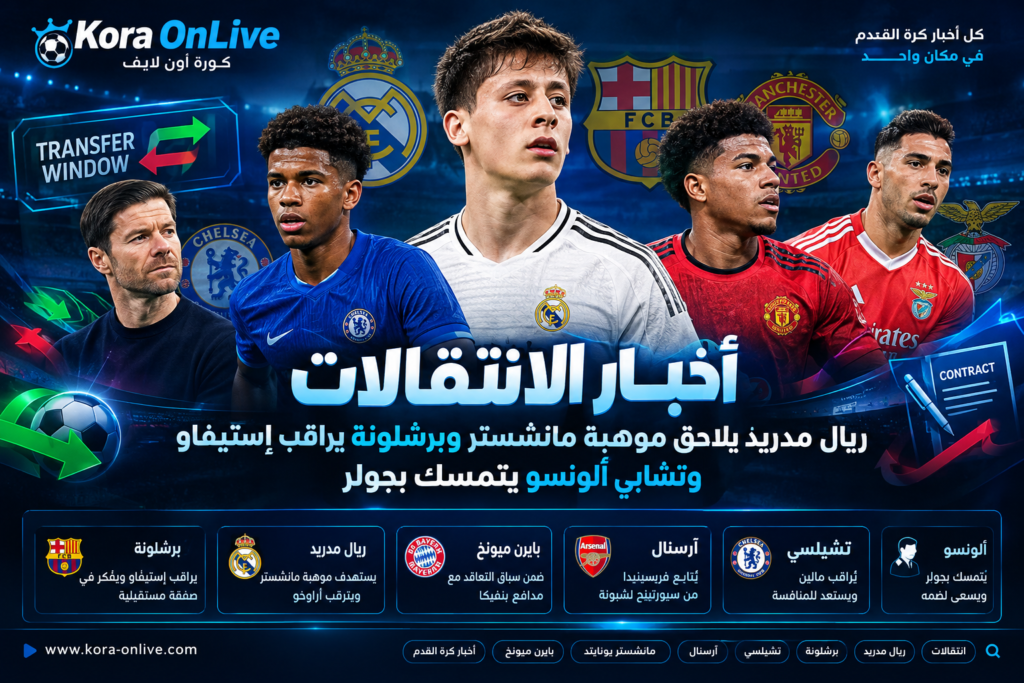 أخبار الانتقالات | ريال مدريد يلاحق موهبة مانشستر وبرشلونة يراقب إستيفاو وتشابي ألونسو يتمسك بجولر