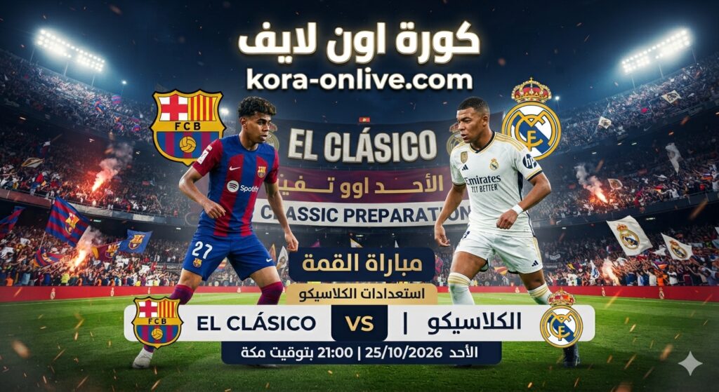 برشلونة وريال مدريد قبل الكلاسيكو 2026.. ماذا نعرف عن الفريقين قبل قمة 25 أكتوبر؟