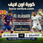 برشلونة وريال مدريد قبل الكلاسيكو 2026