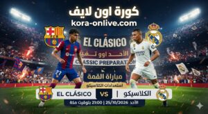 برشلونة وريال مدريد قبل الكلاسيكو 2026